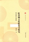 转型期文化软实力探究 封面