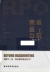 重筑黄金台:从猎头到招聘流程外包 RPO 封面