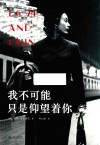 我不可能只是仰望着你 封面