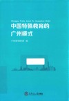 中国特殊教育的广州模式 封面