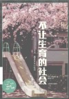 不让生育的社会 封面