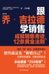跟乔·吉拉德学销售  成就销售奇迹的12条黄金法则 封面