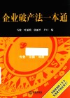 企业破产法一本通 封面