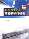 机车免调试精密撒砂阀研制