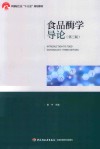 食品酶学导论 第3版 封面