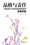 品格与责任  儿童和青少年学校团体辅导教师实践手册 封面