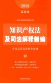 知识产权法及司法解释新编  含请示答复及指导案例  2019最新版 封面