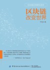 区块链改变世界 封面