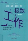 行动派自我精进系列  极致工作  激发脑力极限的深度工作法 封面