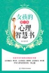 女孩的第一本心理智慧书 封面