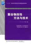 聚合物改性方法与技术 封面