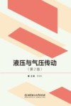 液压与气压传动  第2版 封面