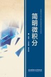 简明微积分 封面