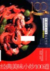 经典美味小炒100道 封面