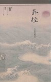 茶经 封面