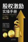 股权激励实操手册 封面
