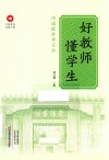 好教师懂学生 封面