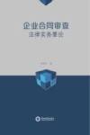 企业合同审查法律实务要论 封面