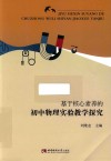 基于核心素养的初中物理实验教学探究 封面