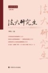 法大研究生  2020年  第1辑  总第12辑 封面