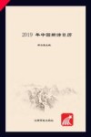 2019年中国新诗日历 封面