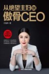 从绝望主妇到傲骨CEO 封面
