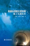高速水流特大泄洪洞施工关键技术 封面