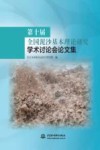 第十届全国泥沙基本理论研究学术讨论会论文集 封面