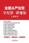 全面从严治党  守纪律讲规矩干部读本 封面