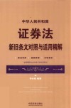中华人民共和国证券法新旧条文对照与适用精解 指导2020年3月1日实施的新《证券法》适用 封面