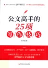 公文高手的25项写作技巧 封面