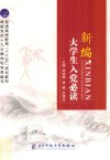 新编大学生入党必读 封面