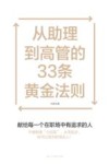 从助理到高管的33条黄金法则 封面