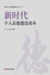 新时代个人品德建设读本 封面