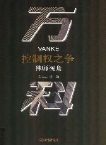 万科控制权之争  律师视角 封面