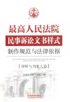 最高人民法院民事诉讼文书样式  制作规范与法律依据  律师与当事人卷 封面