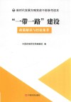 “一带一路”建设：政策解读与经验集萃 封面