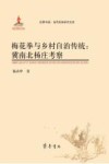 梅花拳与乡村自治传统  冀南北杨庄考察 封面