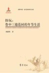 扮玩  鲁中三德范村的年节生活 封面