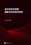 重庆地热水资源勘查与评价技术研究 封面