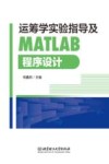 运筹学实验指导及MATLAB程序设计 封面