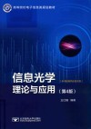 信息光学理论与应用  第4版 封面