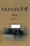 重庆文理学院年鉴2019 封面