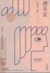德米安  埃米尔·辛克莱年少时的故事 封面
