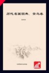 历代名画图典  禽鸟卷 封面