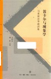 笛卡尔与现象学马里翁访华演讲集 封面