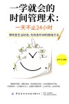 一学就会的时间管理术 封面
