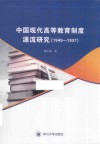 中国现代高等教育制度源流研究 封面