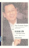 经济新引擎u3000兼论有为政府与有效市场 汉英对照 封面