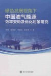 绿色发展视角下中国油气能源效率变动及优化对策研究 封面